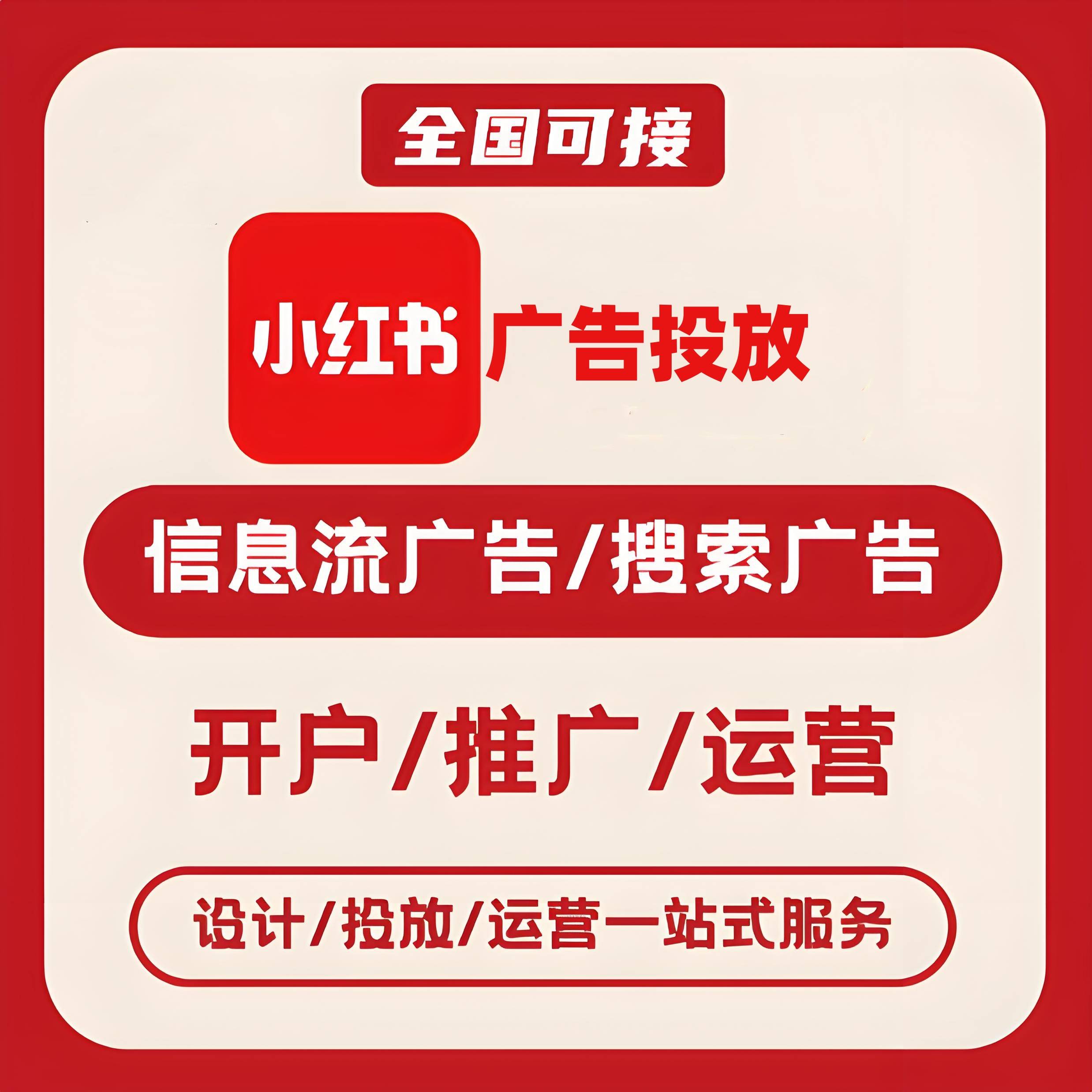 绥化小红书广告
